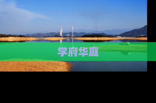 学府华庭