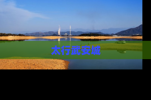 太行武安城