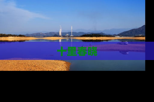 十里春晓
