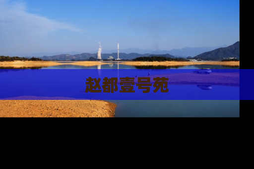 赵都壹号苑