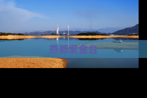 燕都紫金台