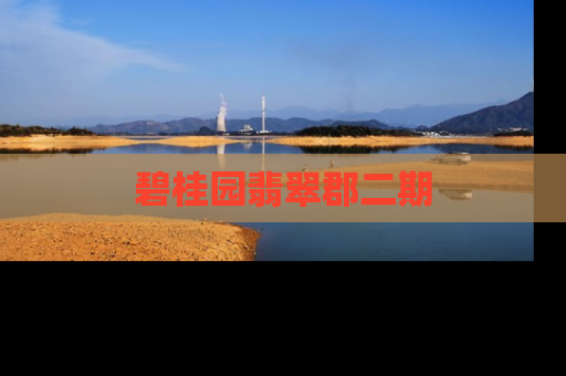 碧桂园翡翠郡二期