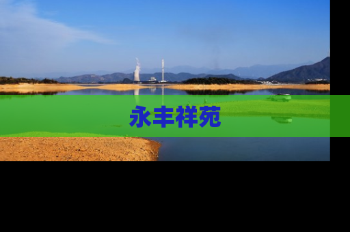永丰祥苑