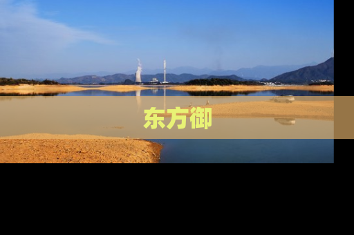 东方御