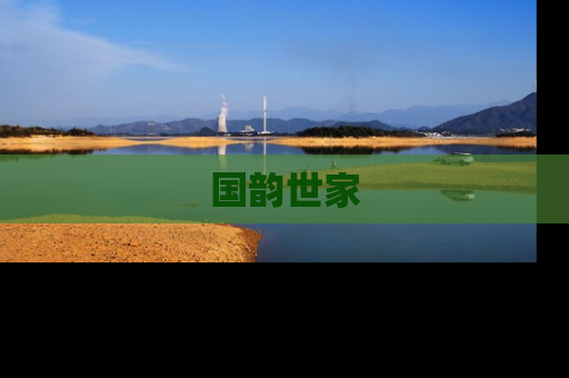 国韵世家