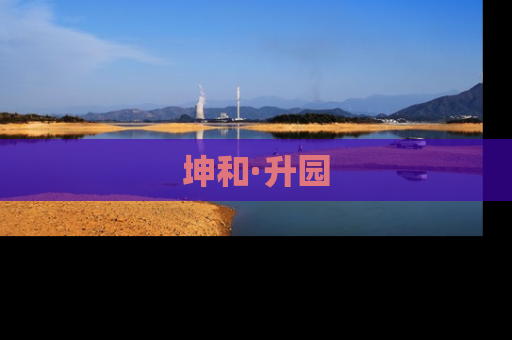 坤和·升园