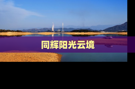 同辉阳光云境