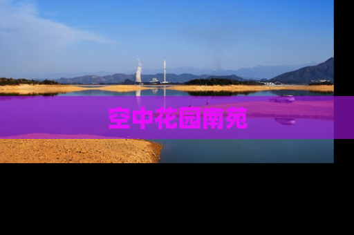 空中花园南苑