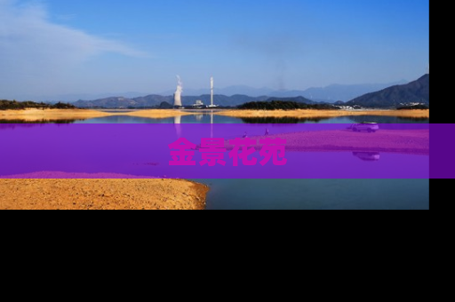 金景花苑