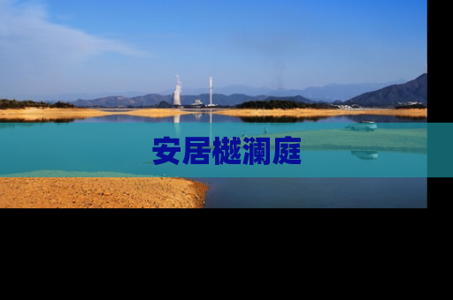 安居樾澜庭