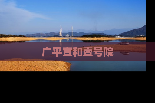 广平宣和壹号院