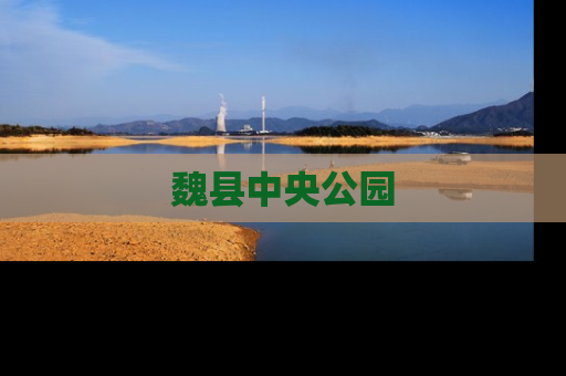 魏县中央公园