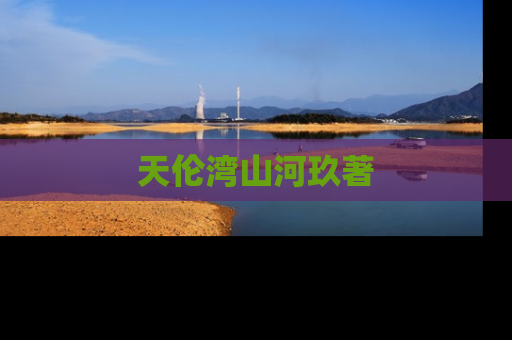 天伦湾山河玖著