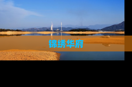 锦绣华府