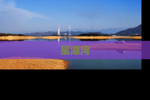 星湖湾