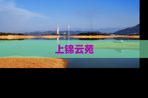 上锦云苑
