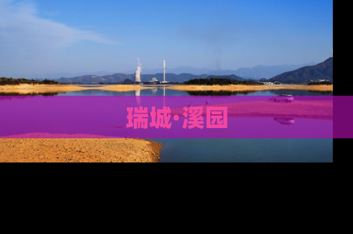 瑞城·溪园
