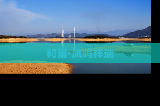 和玺·凤鸣祥瑞