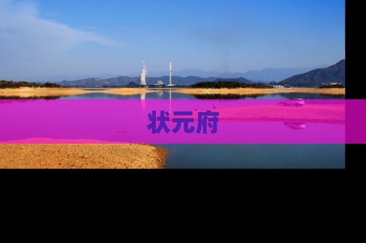 状元府