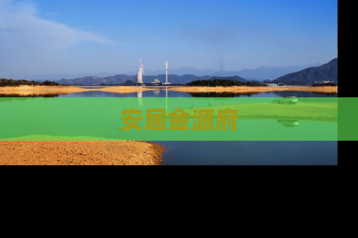 安居金源府