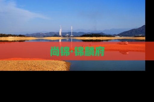 尚锦·锦麟府