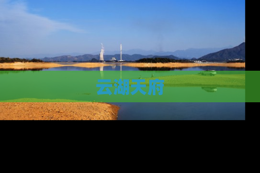 云湖天府
