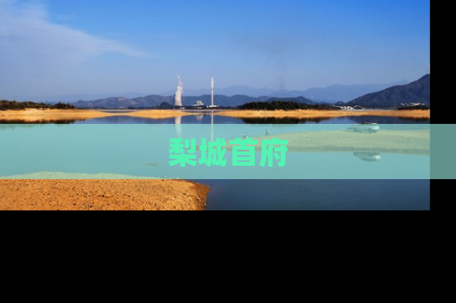 梨城首府