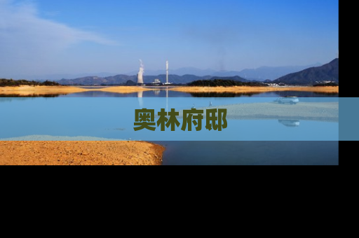 奥林府邸