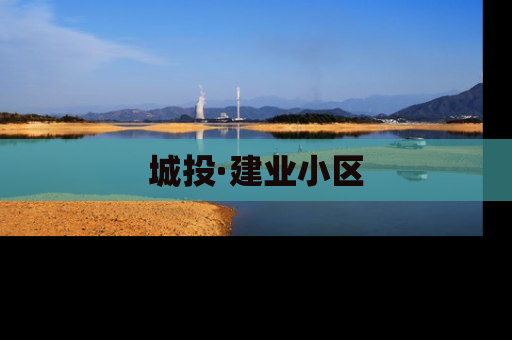 城投·建业小区