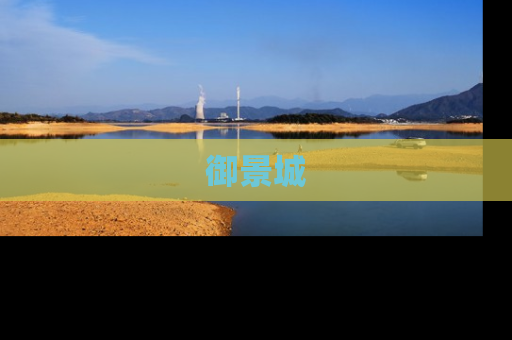 御景城