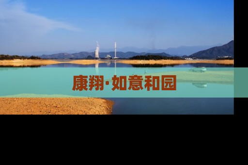 康翔·如意和园
