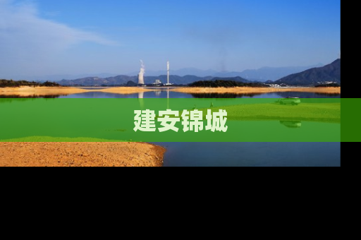 建安锦城