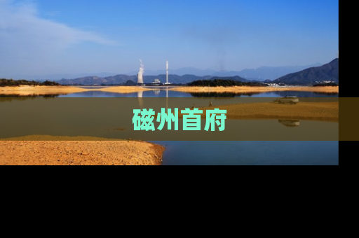 磁州首府