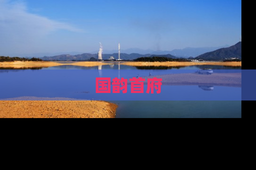 国韵首府