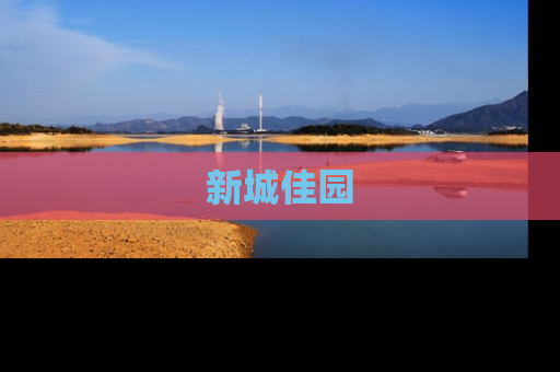 新城佳园