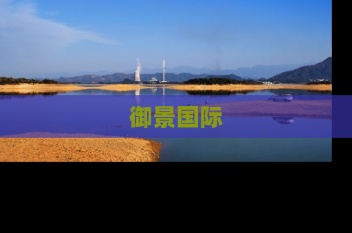 御景国际