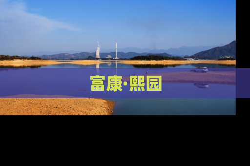 富康·熙园