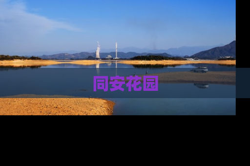 同安花园