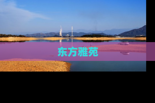 东方雅苑
