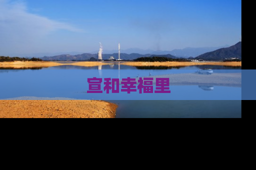 宣和幸福里