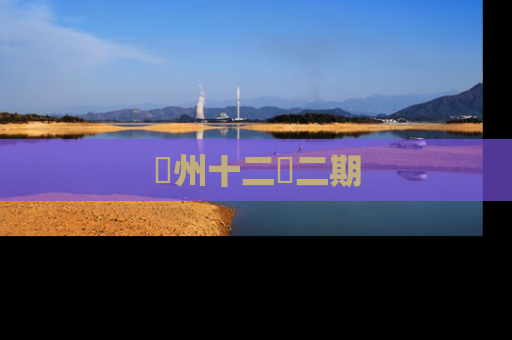 洺州十二園二期