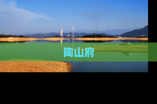 陶山府