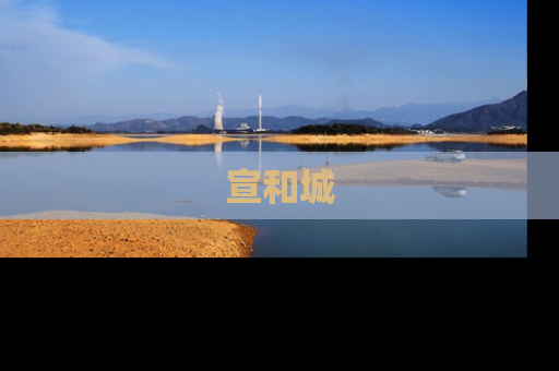 宣和城