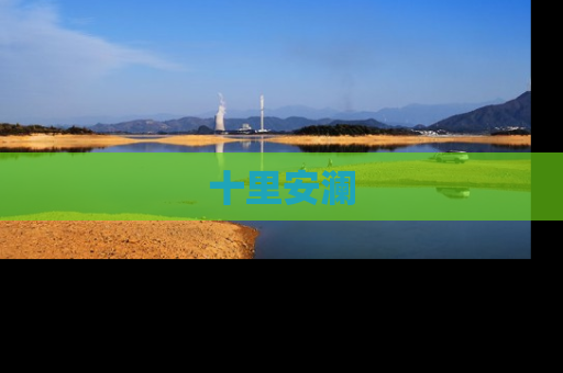 十里安澜