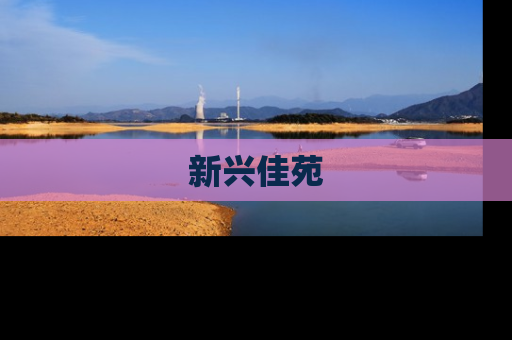 新兴佳苑