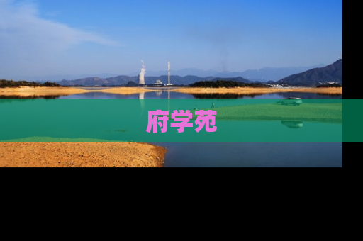府学苑