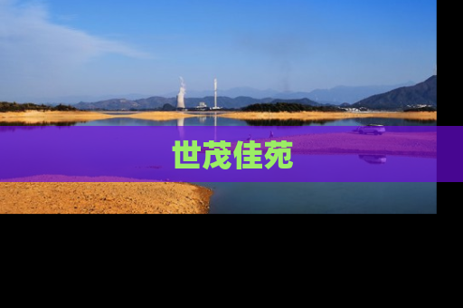 世茂佳苑