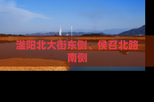 滏阳北大街东侧、侯召北路南侧