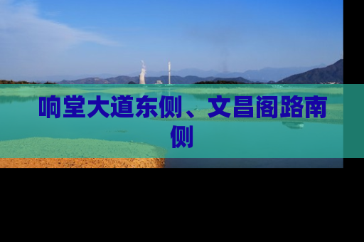 响堂大道东侧、文昌阁路南侧