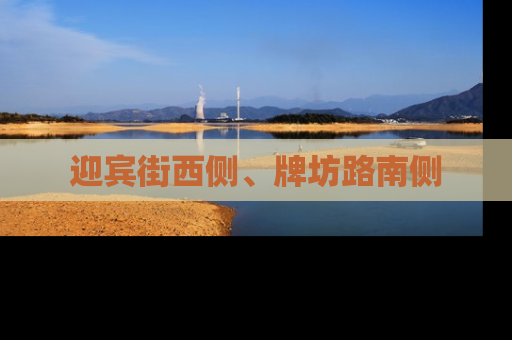 迎宾街西侧、牌坊路南侧